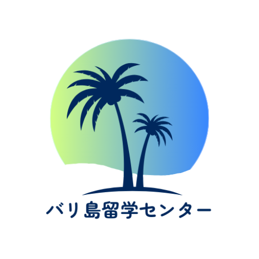 バリ島留学センター | バリ島No.1留学エージェント