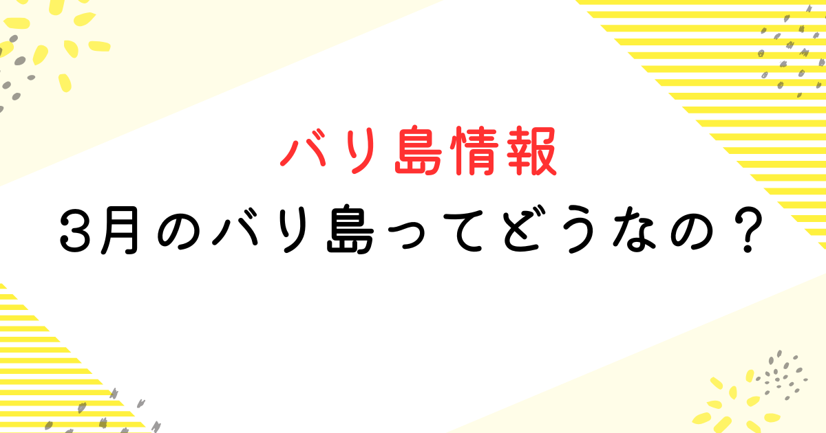 バリ島 3月