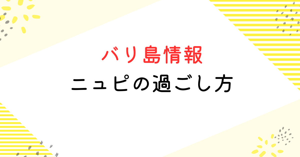 バリ島 ニュピ