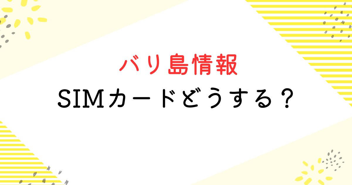 バリ島 simカード