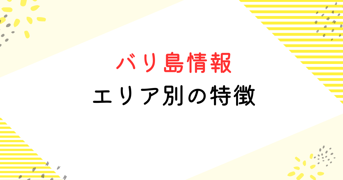 バリ島 エリア