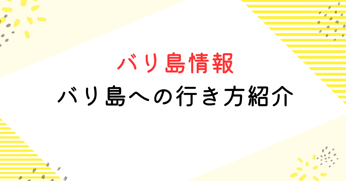 バリ島 行き方