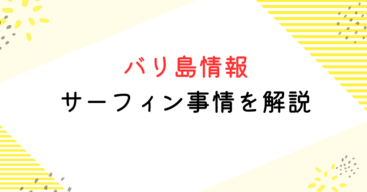 バリ島 サーフィン