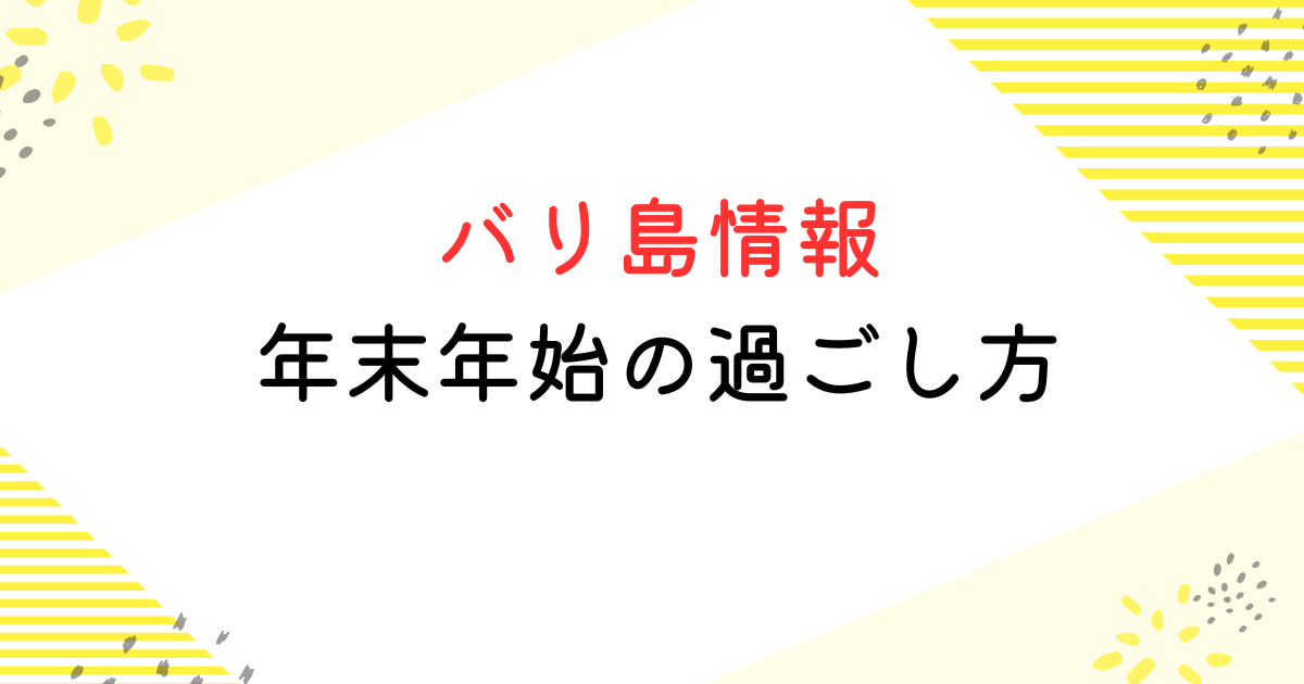 バリ島 年末年始