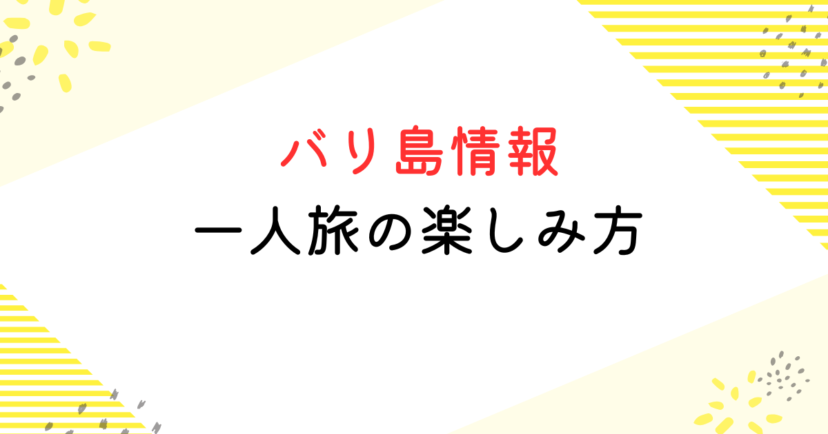 バリ島 一人旅