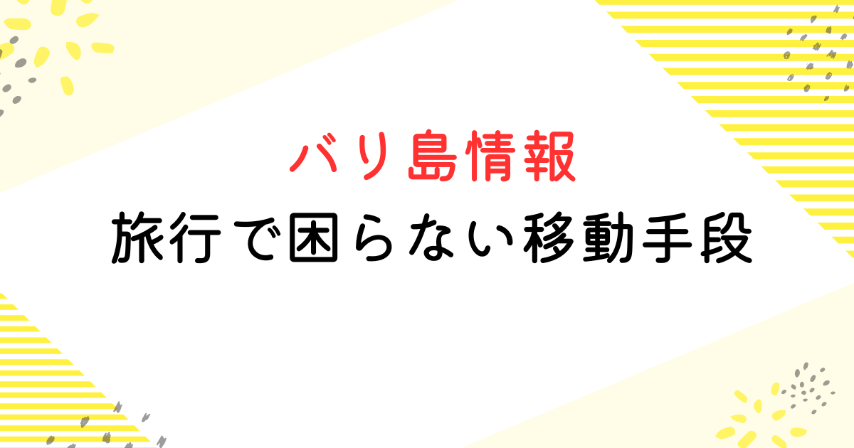 バリ島 移動手段