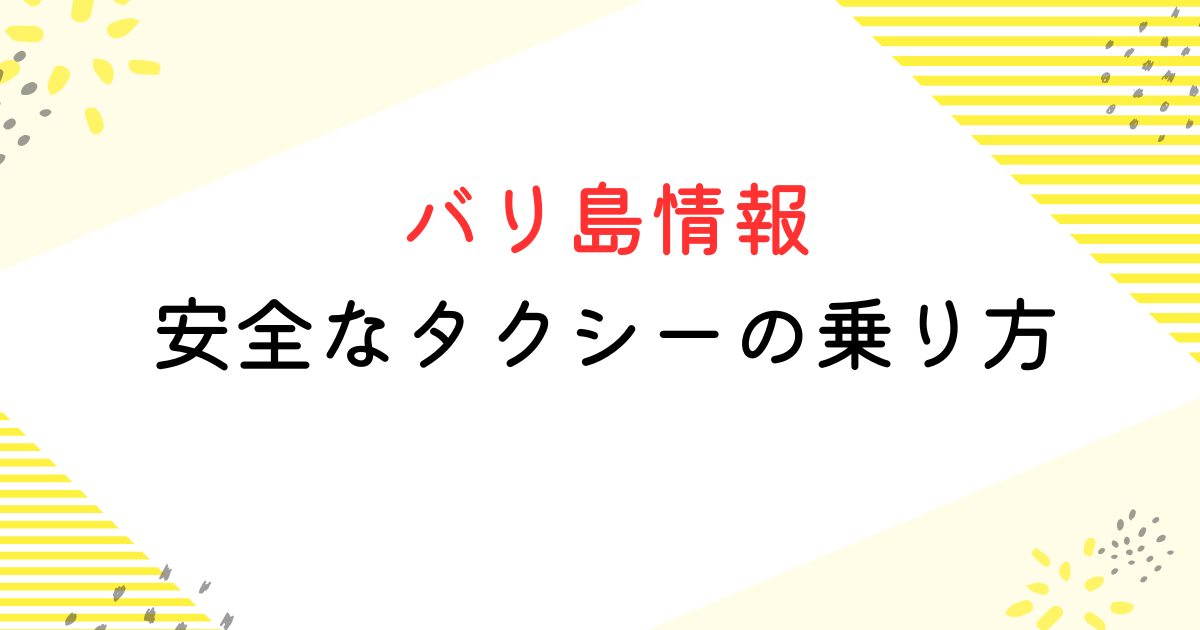 バリ島 タクシー