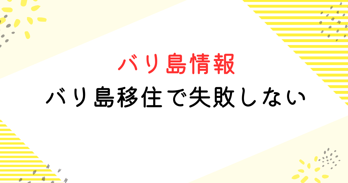 バリ島移住