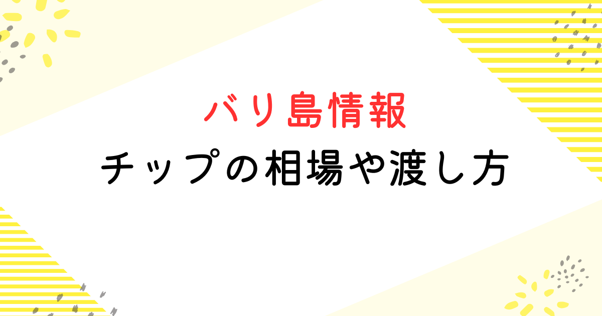 バリ島 チップ