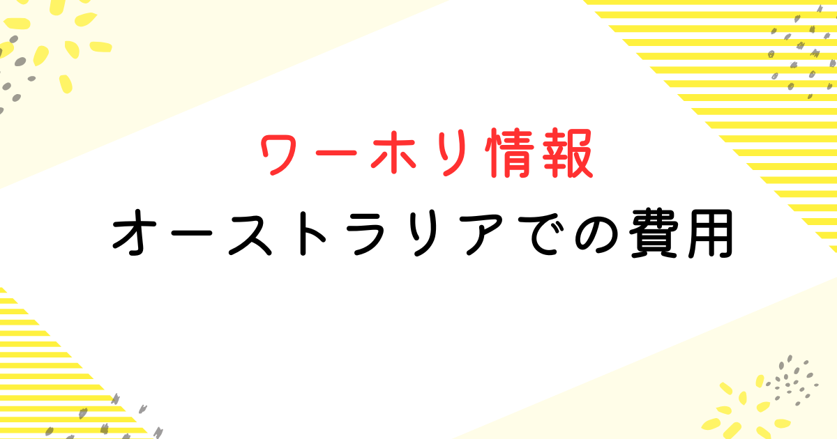 ワーホリ オーストラリア 費用