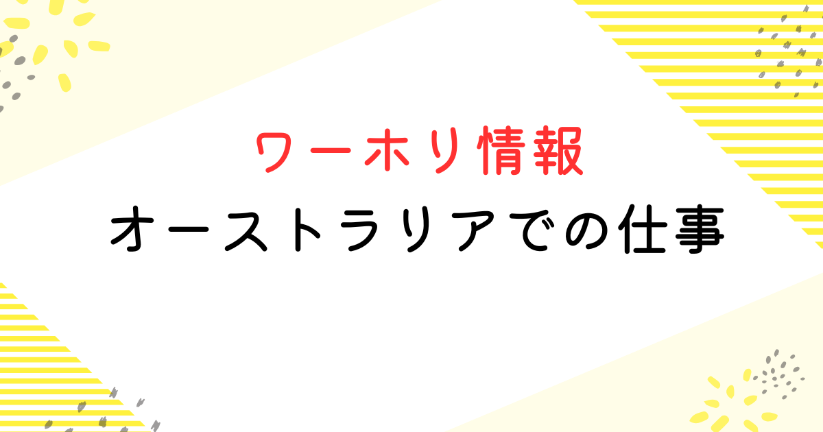 ワーホリ オーストラリア 仕事