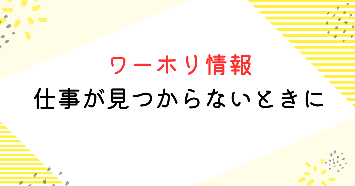 ワーホリ 仕事見つからない