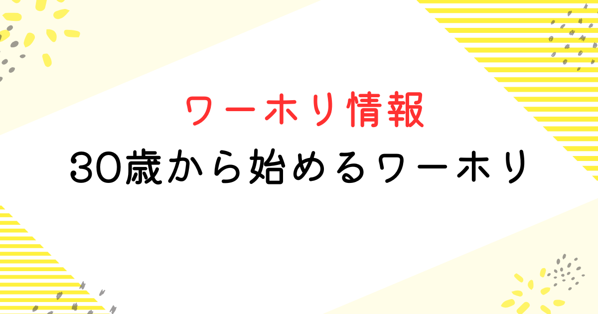 ワーホリ 30歳