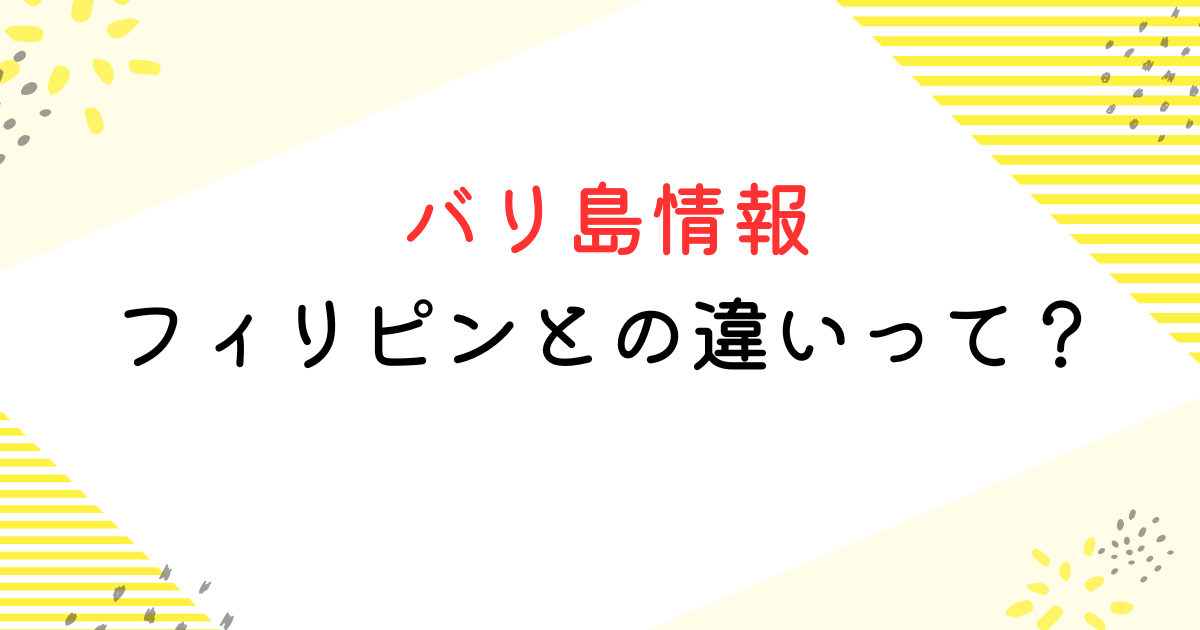 バリ島 フィリピン