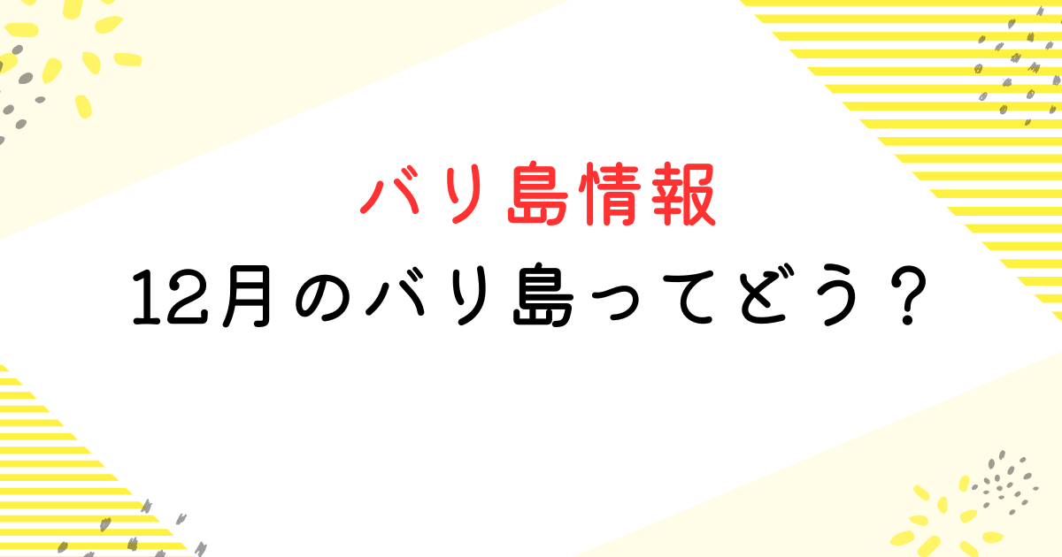 バリ島 12月