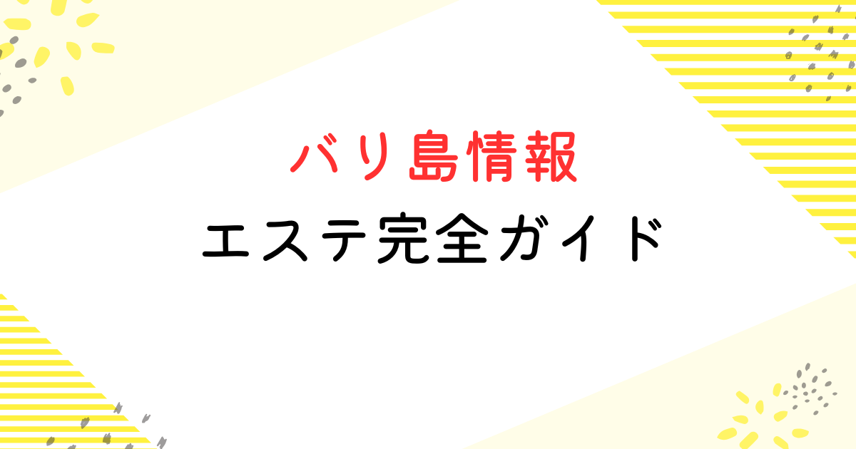 バリ島 エステ