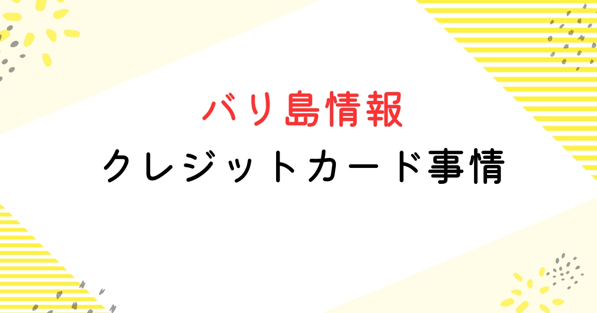 バリ島 クレジットカード