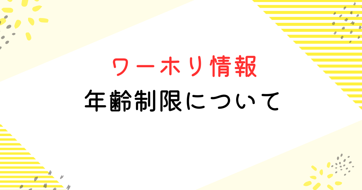 ワーホリ 年齢制限