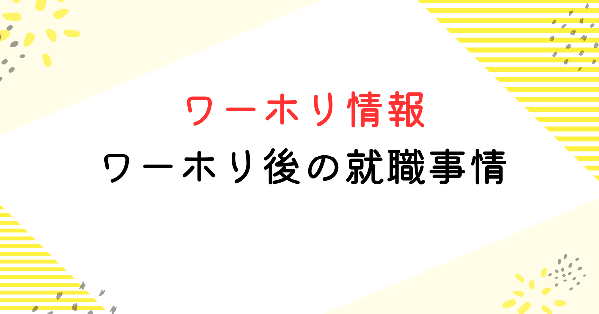 ワーホリ後 就職できない