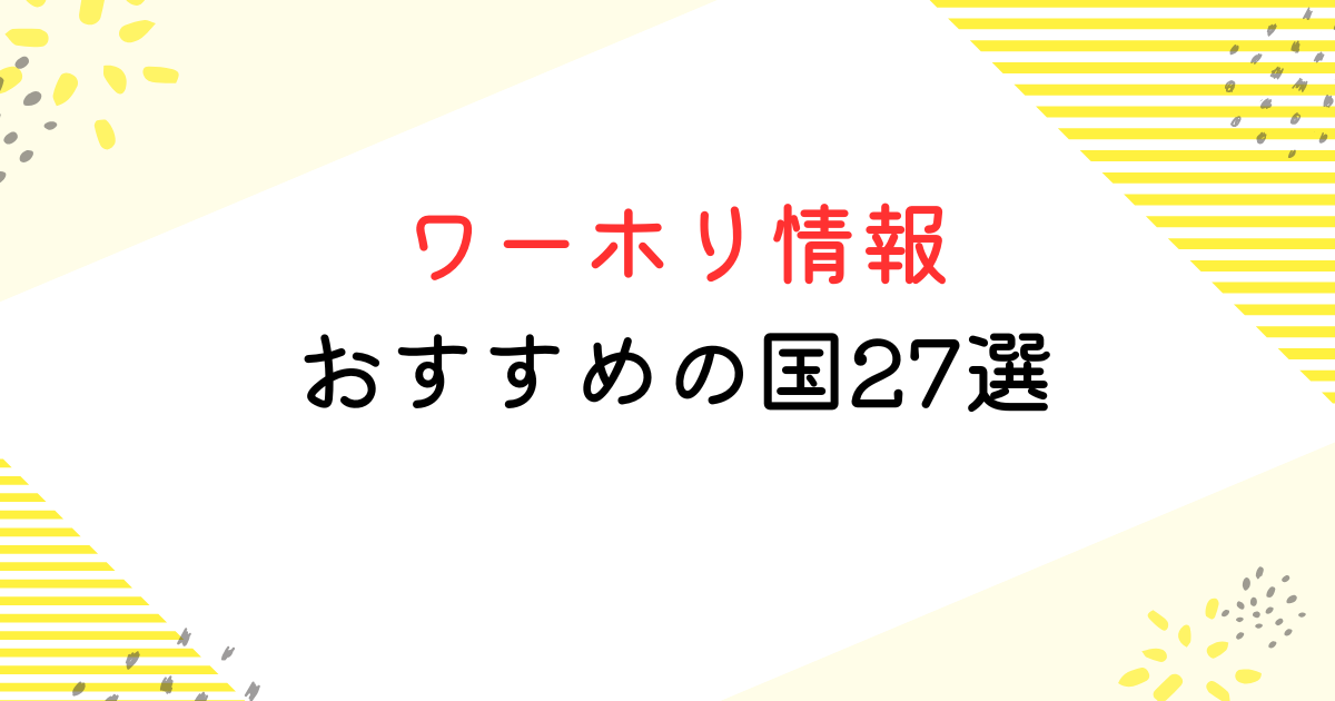 おすすめの国27選