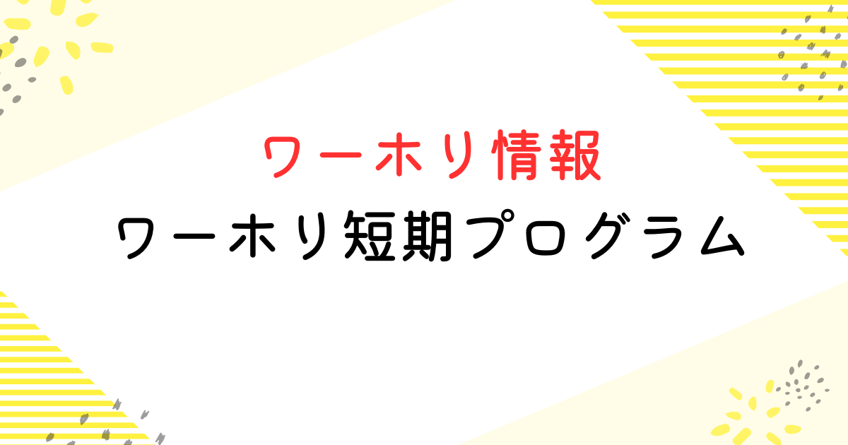 ワーホリ短期プログラム