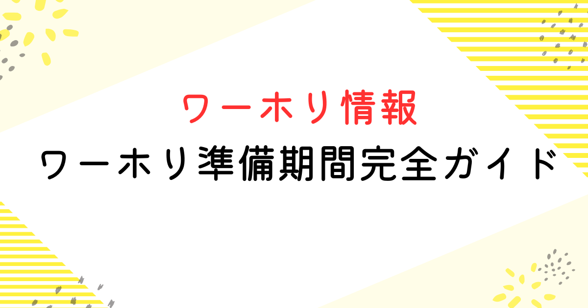 ワーホリ準備期間の完全ガイド