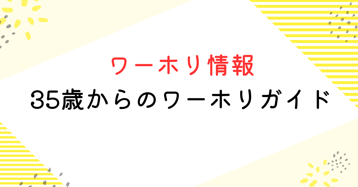 ワーホリ35歳