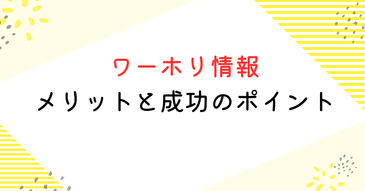 ワーホリメリットと成功のポイント