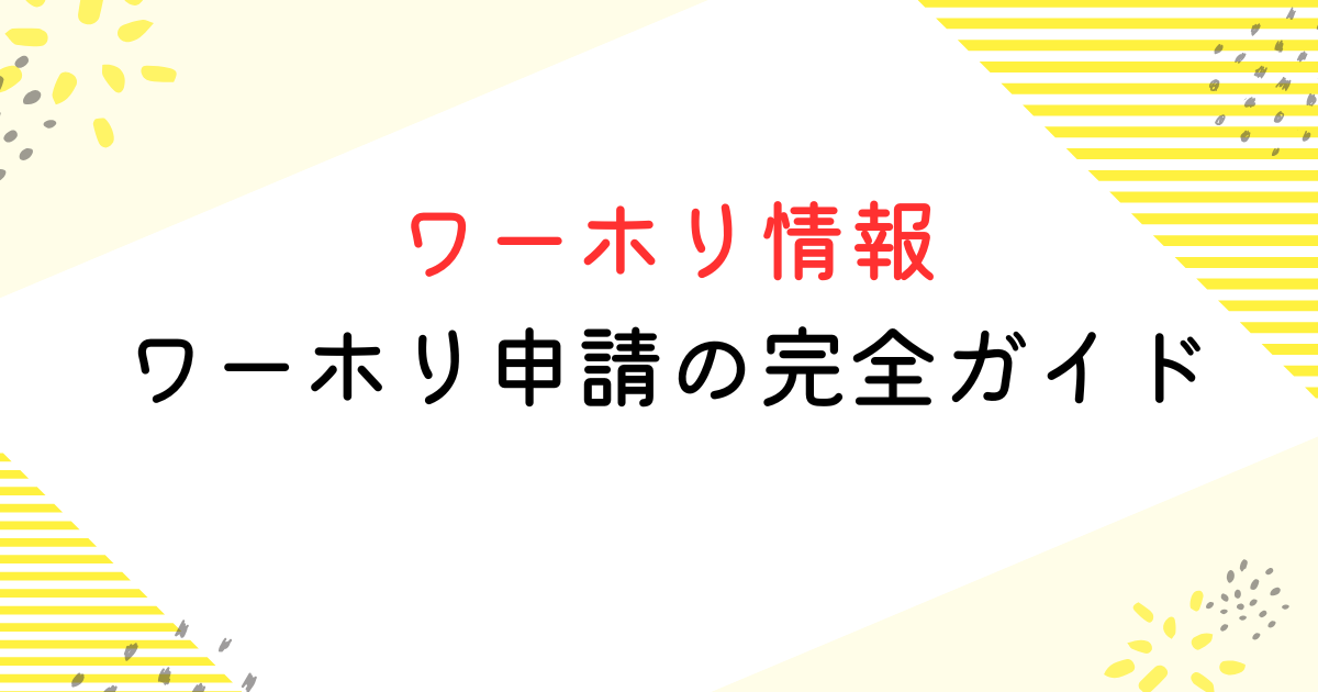 ワーホリ申請の完全ガイド