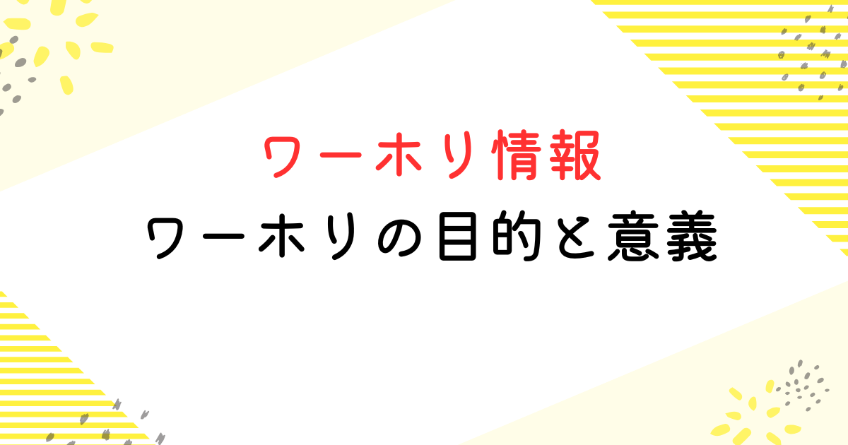 ワーホリの目的と意義