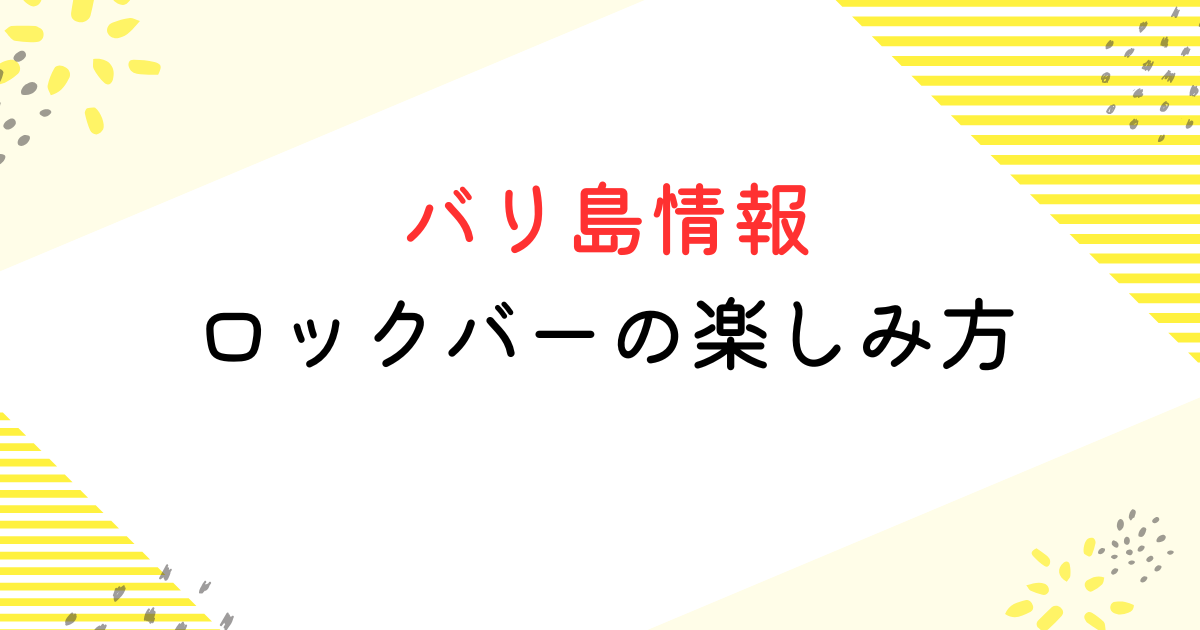 バリ島 ロックバー